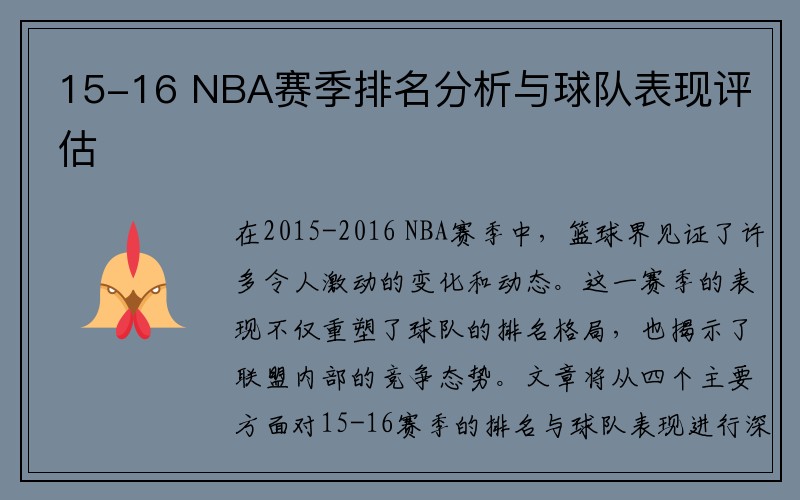 15-16 NBA赛季排名分析与球队表现评估