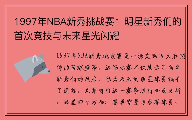 1997年NBA新秀挑战赛：明星新秀们的首次竞技与未来星光闪耀