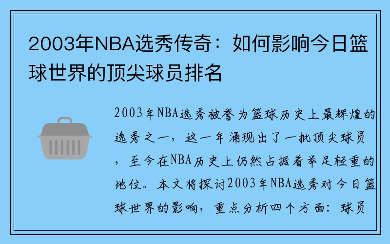 2003年NBA选秀传奇：如何影响今日篮球世界的顶尖球员排名