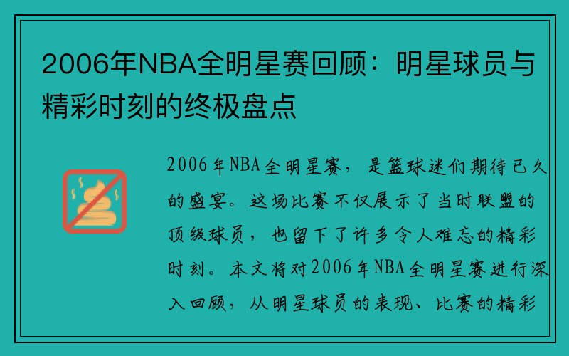 2006年NBA全明星赛回顾：明星球员与精彩时刻的终极盘点