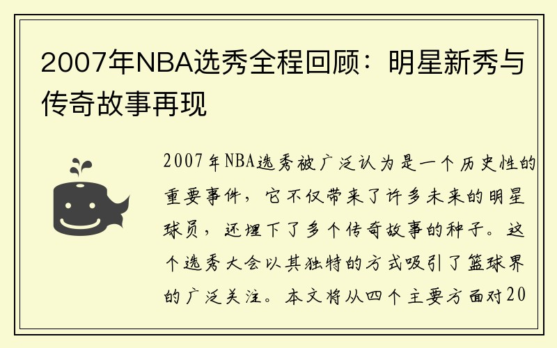 2007年NBA选秀全程回顾：明星新秀与传奇故事再现