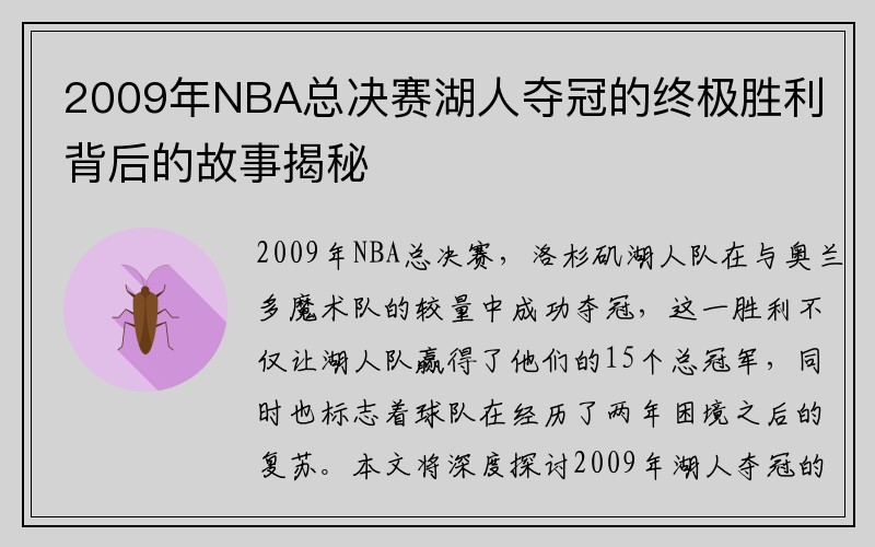 2009年NBA总决赛湖人夺冠的终极胜利背后的故事揭秘