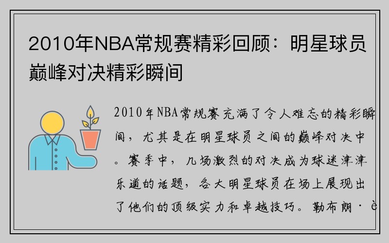 2010年NBA常规赛精彩回顾：明星球员巅峰对决精彩瞬间