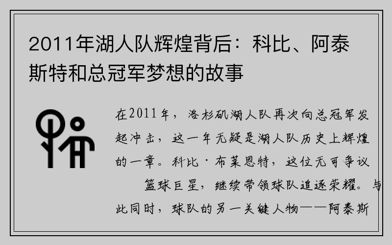 2011年湖人队辉煌背后：科比、阿泰斯特和总冠军梦想的故事