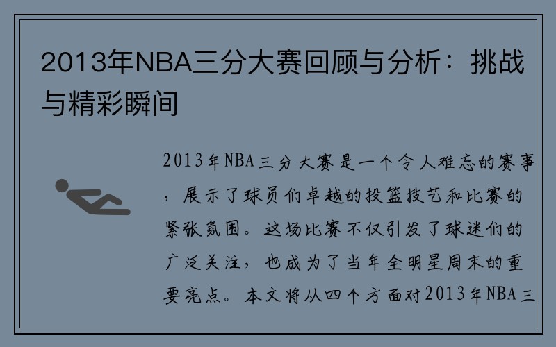 2013年NBA三分大赛回顾与分析：挑战与精彩瞬间