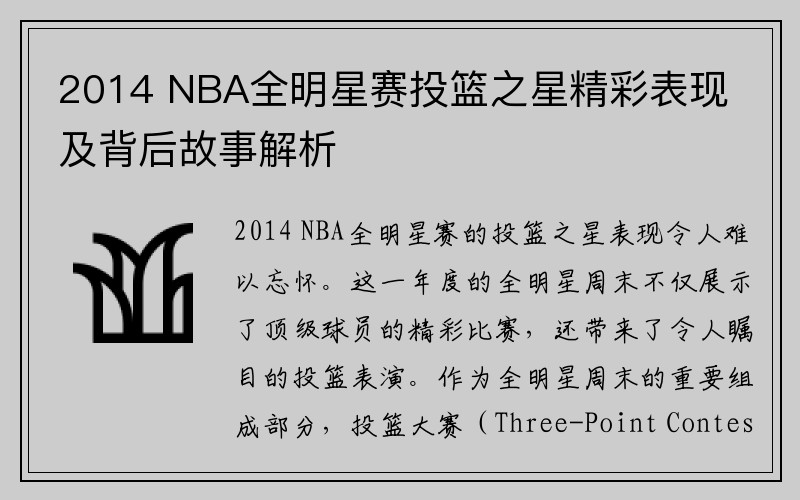 2014 NBA全明星赛投篮之星精彩表现及背后故事解析