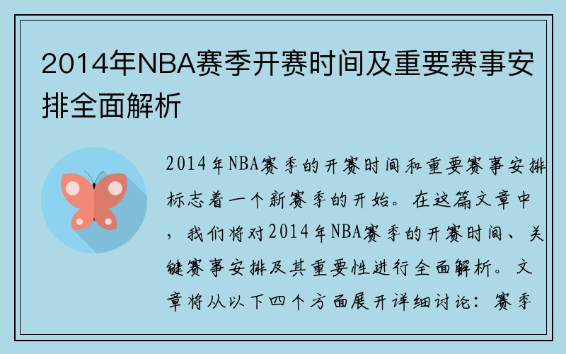 2014年NBA赛季开赛时间及重要赛事安排全面解析