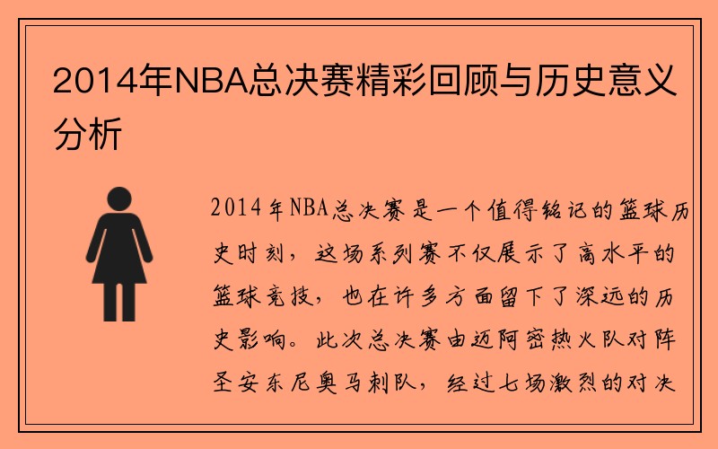 2014年NBA总决赛精彩回顾与历史意义分析