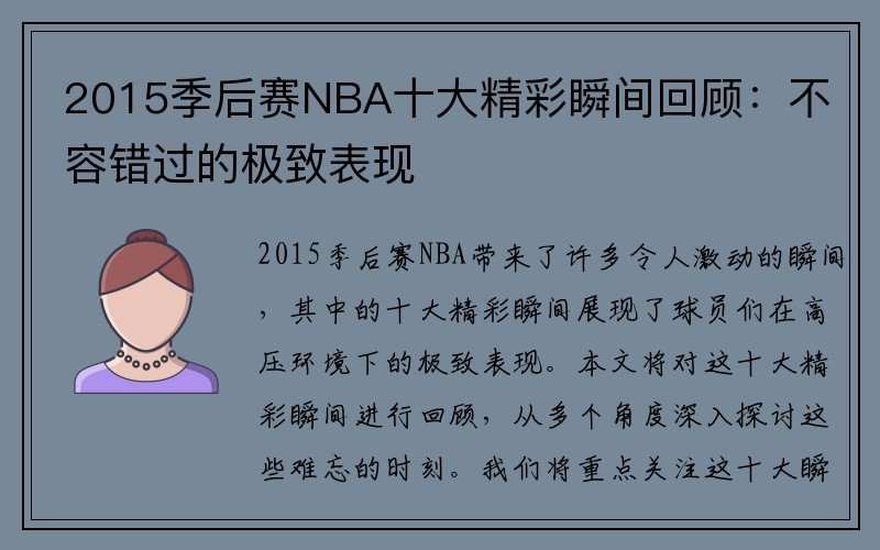 2015季后赛NBA十大精彩瞬间回顾：不容错过的极致表现