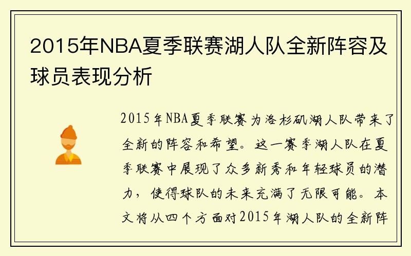 2015年NBA夏季联赛湖人队全新阵容及球员表现分析