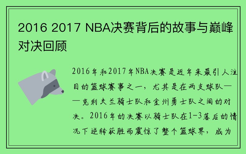 2016 2017 NBA决赛背后的故事与巅峰对决回顾