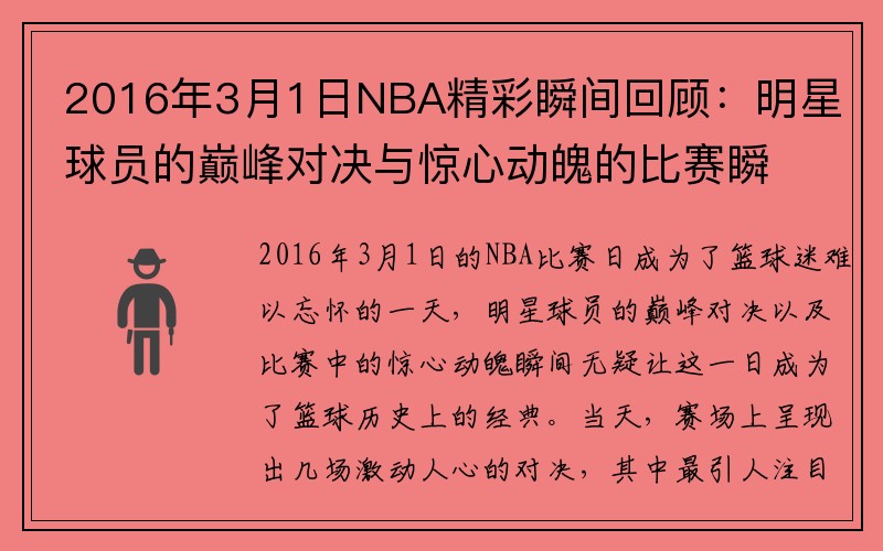 2016年3月1日NBA精彩瞬间回顾：明星球员的巅峰对决与惊心动魄的比赛瞬间