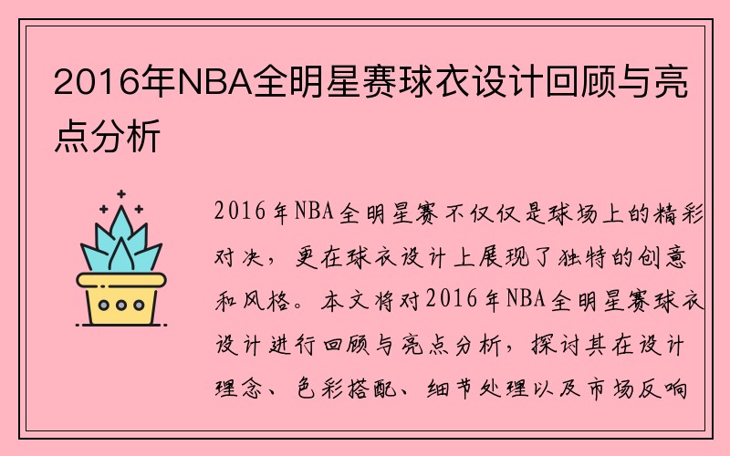 2016年NBA全明星赛球衣设计回顾与亮点分析