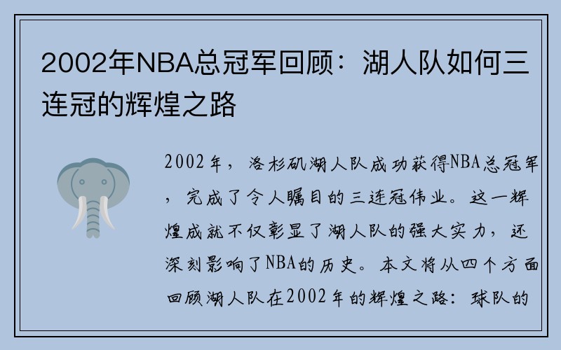 2002年NBA总冠军回顾：湖人队如何三连冠的辉煌之路