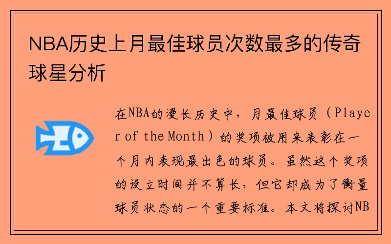 NBA历史上月最佳球员次数最多的传奇球星分析