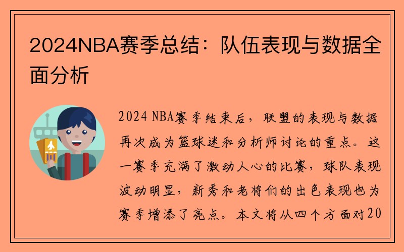 2024NBA赛季总结：队伍表现与数据全面分析