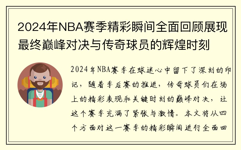 2024年NBA赛季精彩瞬间全面回顾展现最终巅峰对决与传奇球员的辉煌时刻