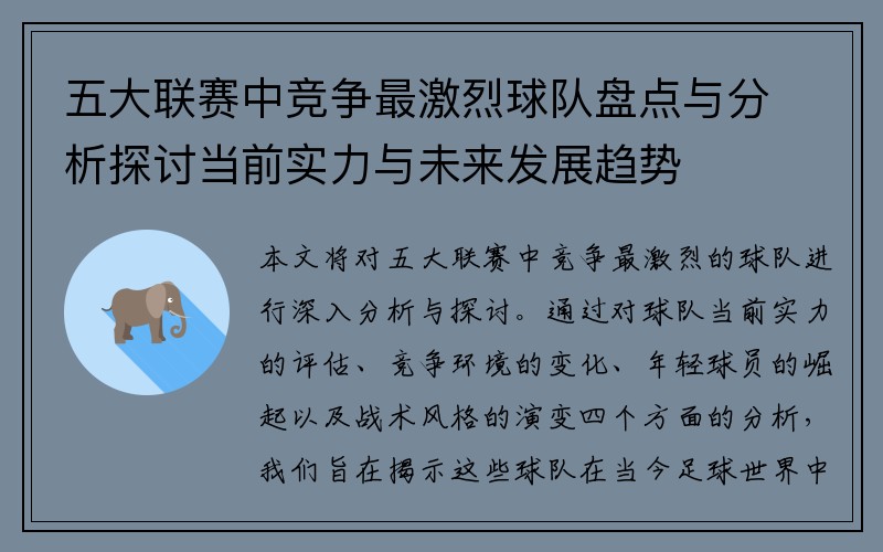 五大联赛中竞争最激烈球队盘点与分析探讨当前实力与未来发展趋势