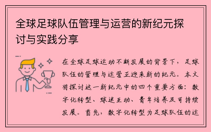 全球足球队伍管理与运营的新纪元探讨与实践分享