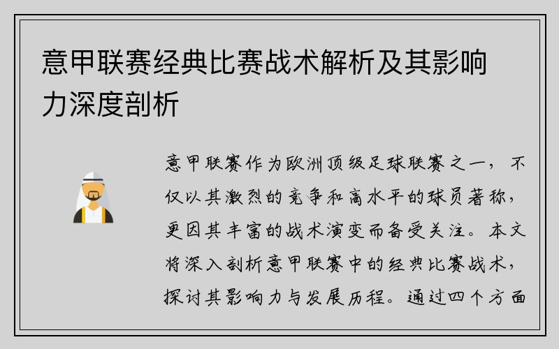 意甲联赛经典比赛战术解析及其影响力深度剖析