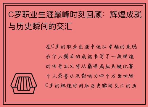 C罗职业生涯巅峰时刻回顾：辉煌成就与历史瞬间的交汇