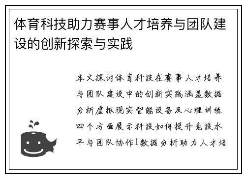 体育科技助力赛事人才培养与团队建设的创新探索与实践