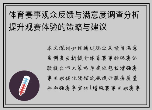 体育赛事观众反馈与满意度调查分析提升观赛体验的策略与建议