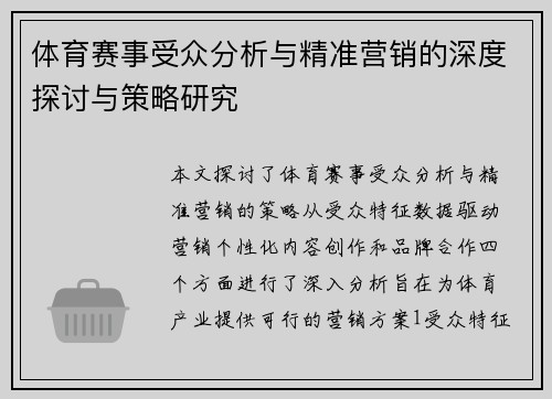 体育赛事受众分析与精准营销的深度探讨与策略研究