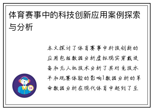 体育赛事中的科技创新应用案例探索与分析