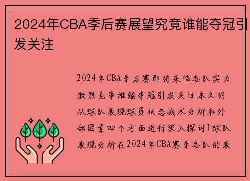 2024年CBA季后赛展望究竟谁能夺冠引发关注