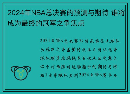 2024年NBA总决赛的预测与期待 谁将成为最终的冠军之争焦点