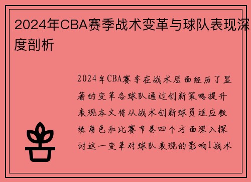 2024年CBA赛季战术变革与球队表现深度剖析