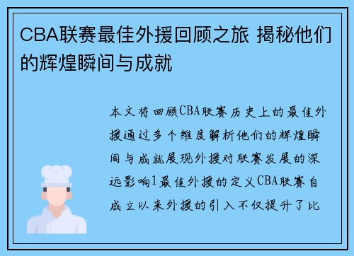 CBA联赛最佳外援回顾之旅 揭秘他们的辉煌瞬间与成就