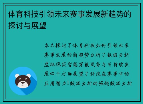 体育科技引领未来赛事发展新趋势的探讨与展望