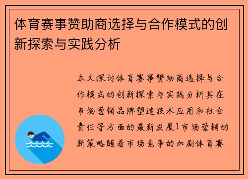 体育赛事赞助商选择与合作模式的创新探索与实践分析