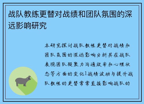 战队教练更替对战绩和团队氛围的深远影响研究