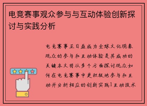 电竞赛事观众参与与互动体验创新探讨与实践分析