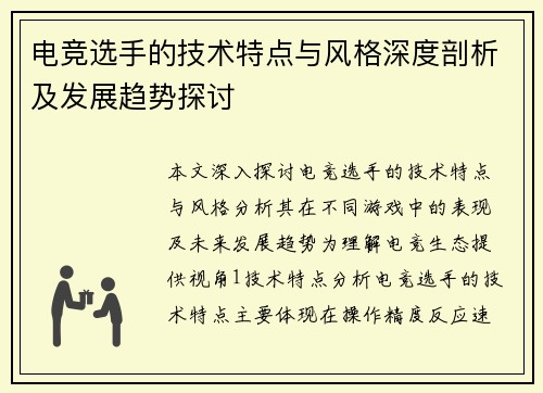 电竞选手的技术特点与风格深度剖析及发展趋势探讨