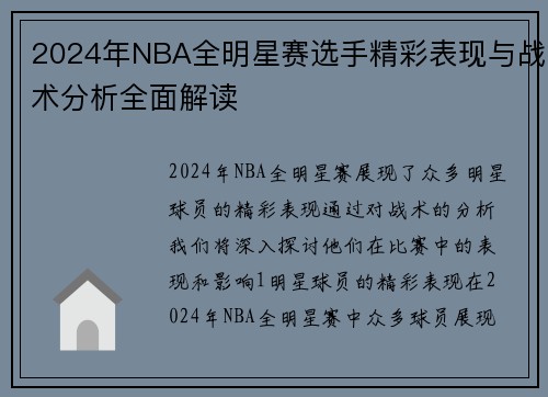 2024年NBA全明星赛选手精彩表现与战术分析全面解读