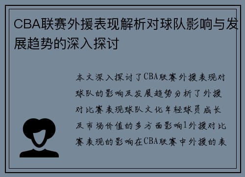 CBA联赛外援表现解析对球队影响与发展趋势的深入探讨