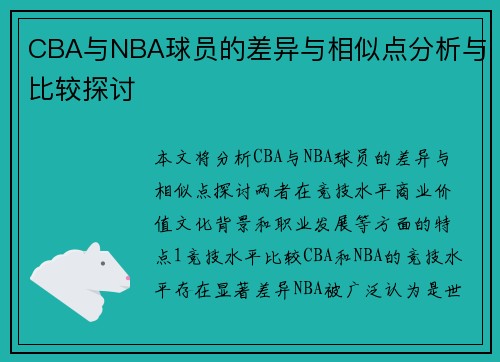 CBA与NBA球员的差异与相似点分析与比较探讨