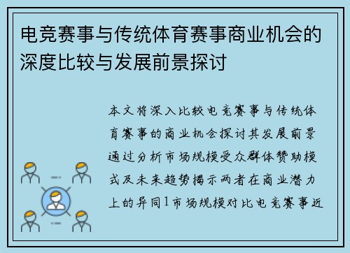 电竞赛事与传统体育赛事商业机会的深度比较与发展前景探讨