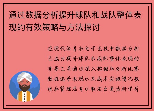 通过数据分析提升球队和战队整体表现的有效策略与方法探讨