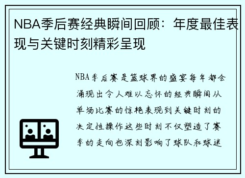 NBA季后赛经典瞬间回顾：年度最佳表现与关键时刻精彩呈现