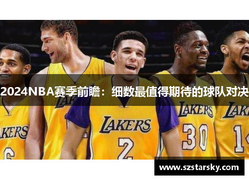 2024NBA赛季前瞻：细数最值得期待的球队对决