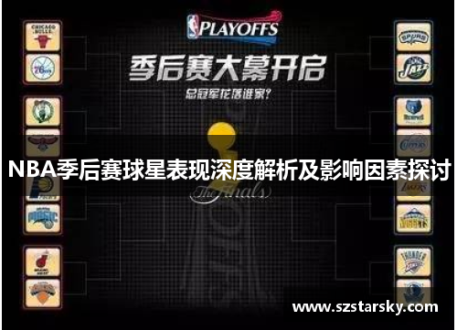 NBA季后赛球星表现深度解析及影响因素探讨