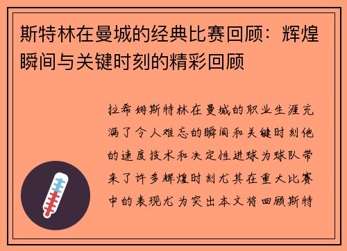 斯特林在曼城的经典比赛回顾：辉煌瞬间与关键时刻的精彩回顾