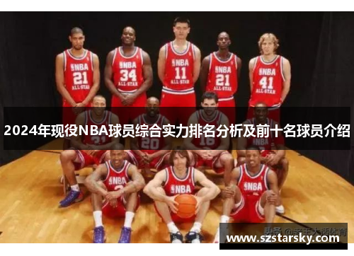 2024年现役NBA球员综合实力排名分析及前十名球员介绍