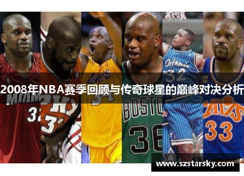 2008年NBA赛季回顾与传奇球星的巅峰对决分析