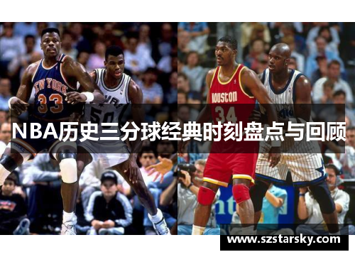 NBA历史三分球经典时刻盘点与回顾